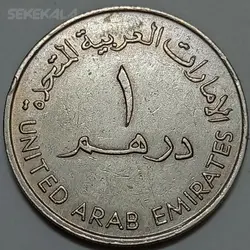 سکه ۱ درهم سایز بزرگ امارات متحده عربی ۱۹۸۷ %