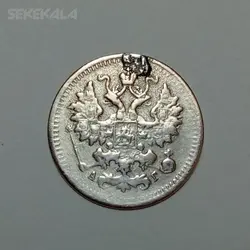 سکه کمیاب ۵ کوپک نقره روسیه تزاری ۱۸۹۹ %