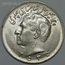 سکه ایرانی ۲۰ ریال محمدرضا پهلوی ۲۵۳۵ (UNC) %