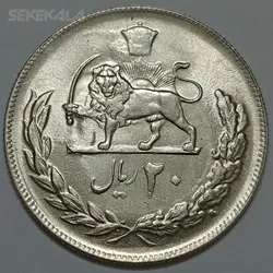 سکه ایرانی ۲۰ ریال محمدرضا پهلوی ۲۵۳۵ (UNC) %