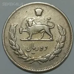 سکه ایرانی ۱۰ ریال محمدرضا پهلوی ۱۳۴۸ (F) %