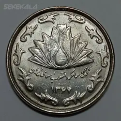 سکه ایرانی ۵۰ ریال جمهوری اسلامی ۱۳۶۷ (AU) %