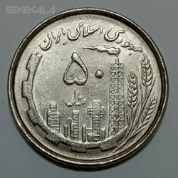 سکه ایرانی ۵۰ ریال جمهوری اسلامی ۱۳۶۷ (AU) %