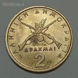 سکه کلکسیونی ۲ دراخما یونان ۱۹۷۶ (کیفیت بانکی) %