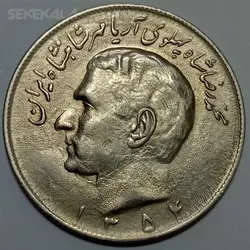سکه ایرانی ۲۰ ریال محمدرضا پهلوی ۱۳۵۴ (UNC) %