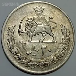 سکه ایرانی ۲۰ ریال محمدرضا پهلوی ۱۳۵۴ (UNC) %