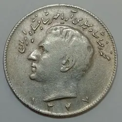 سکه ایرانی ۱۰ ریال محمدرضا پهلوی ۱۳۴۷ (VF) %