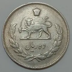 سکه ایرانی ۱۰ ریال محمدرضا پهلوی ۱۳۴۷ (VF) %