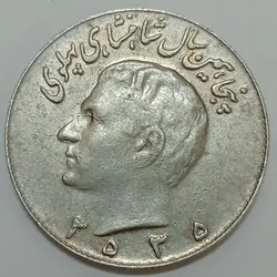 سکه ایرانی ۱۰ ریال محمدرضا پهلوی ۲۵۳۵ (EF) %