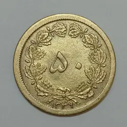 سکه ایرانی ۵۰ دینار محمدرضا شاه پهلوی ۱۳۴۹ (UNC) %