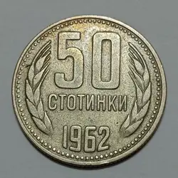 سکه خارجی 50 استوتینکی بلغارستان 1962 %