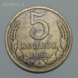 سکه خارجی ۵ کوپک شوروی (روسیه) ۱۹۷۹ %