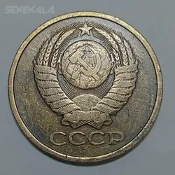 سکه خارجی ۵ کوپک شوروی (روسیه) ۱۹۷۹ %