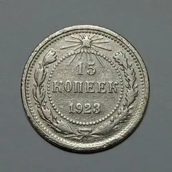 سکه نقره خارجی ۱۵ کوپک شوروی (روسیه) ۱۹۲۳ %