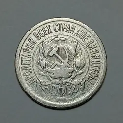 سکه نقره خارجی ۱۵ کوپک شوروی (روسیه) ۱۹۲۳ %