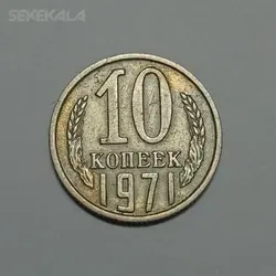 سکه خارجی 10 کوپک شوروی (روسیه) 1961 (کیفیت بانکی) %
