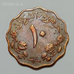 سکه خارجی کمیاب ۱۰ ملیم سودان ۱۹۶۹ %