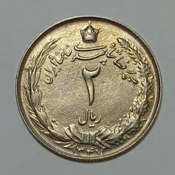 سکه ایرانی ۲ ریال محمدرضا شاه پهلوی ۱۳۴۷ (AU) %