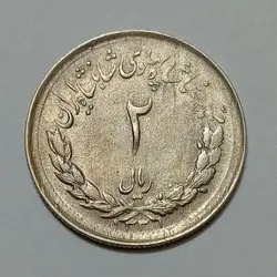 سکه ایرانی 2 ریال مصدقی محمدرضا شاه پهلوی 1331 (AU) %