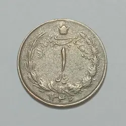 سکه ایرانی ۱ ریال محمدرضا شاه پهلوی ۱۳۴۶ (VF) %