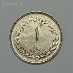 سکه ایرانی ۱ ریال مصدقی محمدرضا شاه پهلوی ۱۳۳۳ (UNC) %