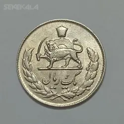 سکه ایرانی ۱ ریال مصدقی محمدرضا شاه پهلوی ۱۳۳۳ (UNC) %