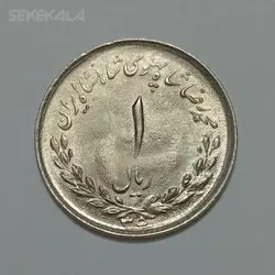 سکه ایرانی ۱ ریال مصدقی محمدرضا شاه پهلوی ۱۳۳۵ (UNC) %