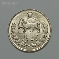 سکه ایرانی ۱ ریال مصدقی محمدرضا شاه پهلوی ۱۳۳۵ (UNC) %