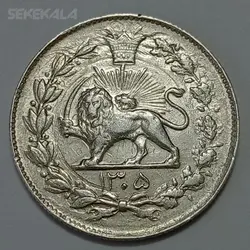 سکه ایرانی ۱۰۰۰ دینار نقره رایج مملکت رضاشاه پهلوی ۱۳۰۵ (AU) %