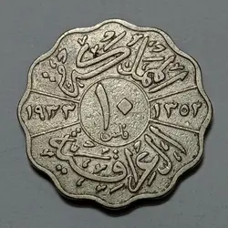 سکه کلکسیونی ۱۰ فلس عراق ۱۹۳۳ فیصل اول %