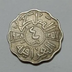 سکه کلکسیونی ۴ فلس عراق ۱۹۳۸ غازی اول %