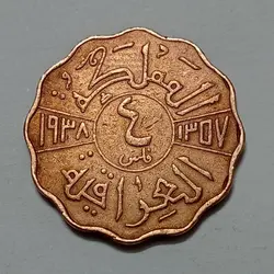 سکه کلکسیونی ۴ فلس عراق ۱۹۳۸ غازی اول %