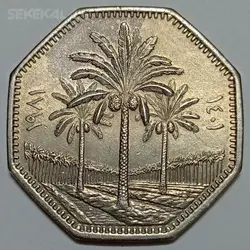 سکه کلکسیونی 250 فلسا عراق 1981 (کیفیت تقریبا بانکی) %
