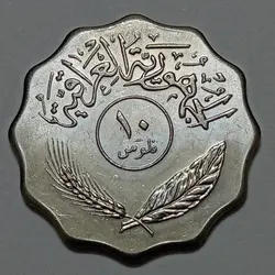 سکه کلکسیونی 10 فلوس عراق 1981 (کیفیت بانکی) %