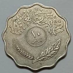 سکه کلکسیونی ۱۰ فلوس عراق ۱۹۶۷ (کیفیت تقریبا بانکی) %