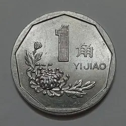 سکه کلکسیونی ۱ جیائو چین ۱۹۹۳ (کیفیت بانکی) %