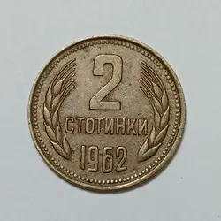 سکه خارجی ۲ استوتینکی بلغارستان ۱۹۶۲ %