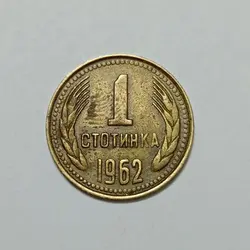 سکه خارجی ۱ استوتینکی بلغارستان ۱۹۶۲ %
