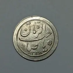 سکه نقره شاباش صاحب الزمان ۱۳۳۸ پهلوی %