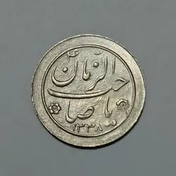 سکه نقره شاباش صاحب الزمان ۱۳۳۸ پهلوی %