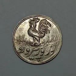 سکه نقره شاباش نوروز پیروز ۱۳۳۸ پهلوی %