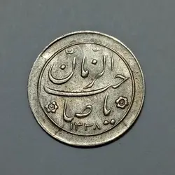 سکه نقره شاباش نوروز پیروز ۱۳۳۸ پهلوی %
