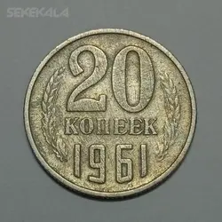 سکه کلکسیونی ۲۰ کوپک شوروی (روسیه) ۱۹۶۱ %