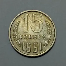 سکه کلکسیونی ۱۵ کوپک شوروی (روسیه) ۱۹۶۱ %