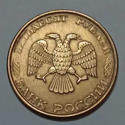 سکه کلکسیونی ۵۰ روبل روسیه ۱۹۹۳ %