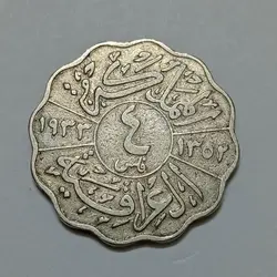 سکه کلکسیونی ۴ فلس عراق ۱۹۳۳ فیصل اول %