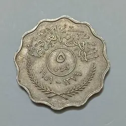 سکه کلکسیونی ۵ فلوس عراق ۱۹۵۹ %