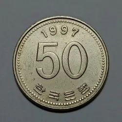 سکه کلکسیونی ۵۰ وون کره جنوبی ۱۹۹۷ %