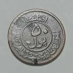 سکه کلکسیونی ۵۰ پول قدیمی افغانستان ۱۳۳۰ %