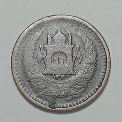 سکه کلکسیونی ۵۰ پول قدیمی افغانستان ۱۳۳۰ %